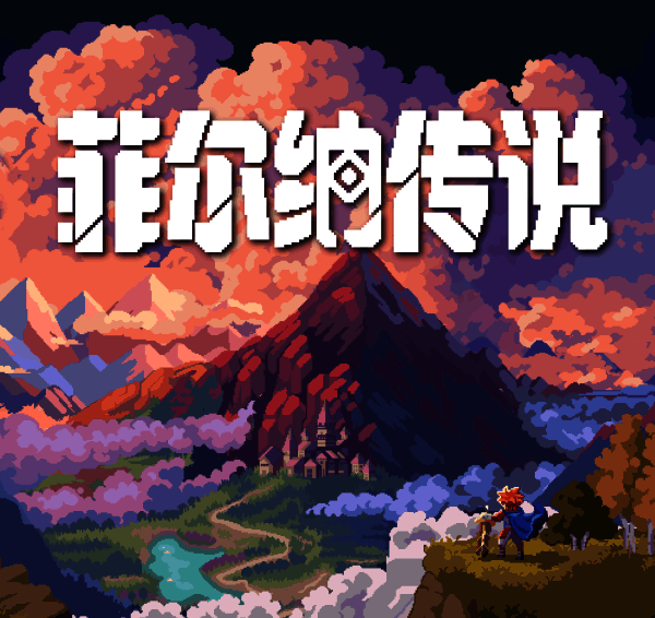 《菲尔纳传说》游戏画面示例2