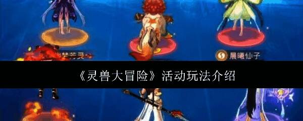 《灵兽大冒险》游戏界面展示,玩家正在进行战斗场景