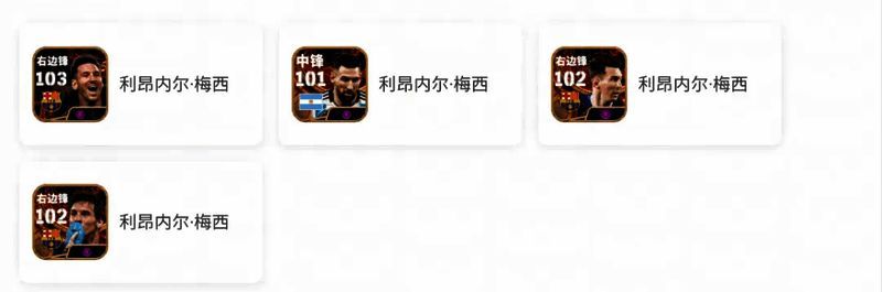 游戏内梅西不同版本概率说明界面