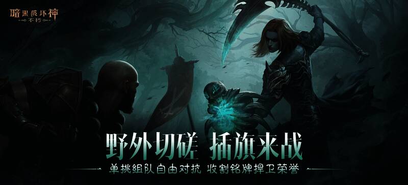 暗黑破坏神：不朽4.0版本主视觉图，角色手持武器，背景为荒野战场