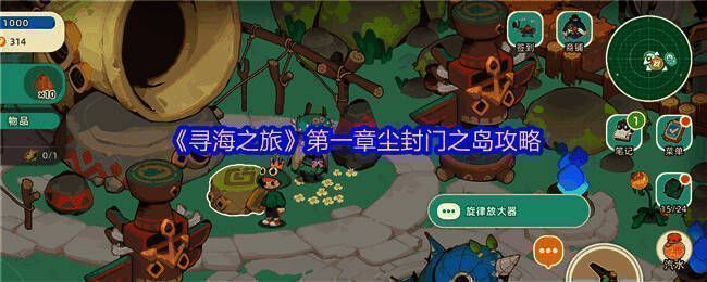 寻海之旅游戏主界面展示,画面风格清新治愈