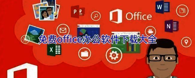 WPS Office界面展示,简洁清晰的操作环境