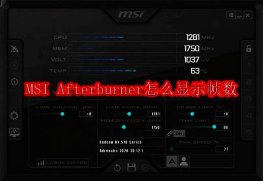 MSI Afterburner主界面展示,界面简洁,功能按钮清晰可见