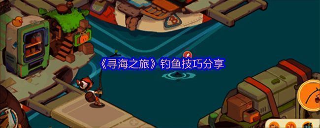 《寻海之旅》钓鱼场景截图，玩家操控角色在海上垂钓