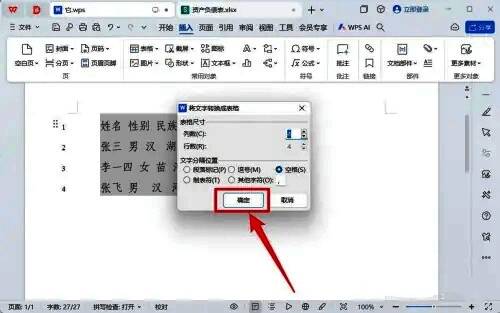 文本成功转换为表格后的效果预览图