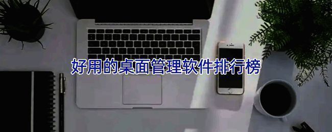 桌面管理软件界面展示图，显示多个应用图标整齐排列