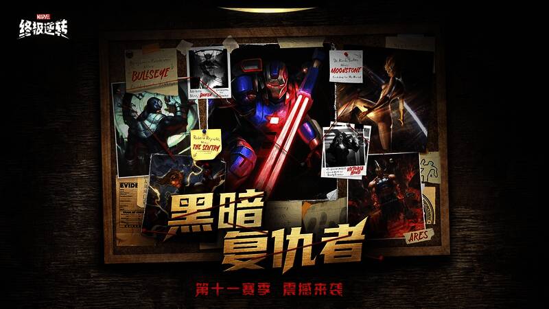 《漫威终极逆转》S11赛季宣传图，黑暗复仇者集结登场