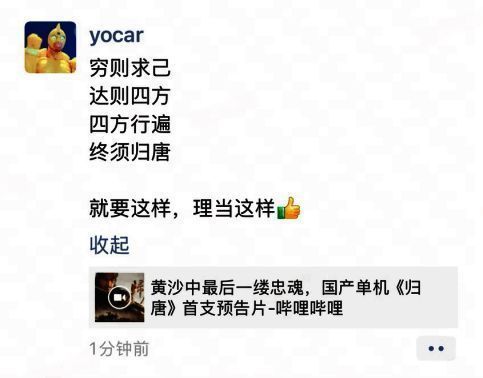 冯骥朋友圈截图,展示其转发《归唐》预告并发表评论的内容