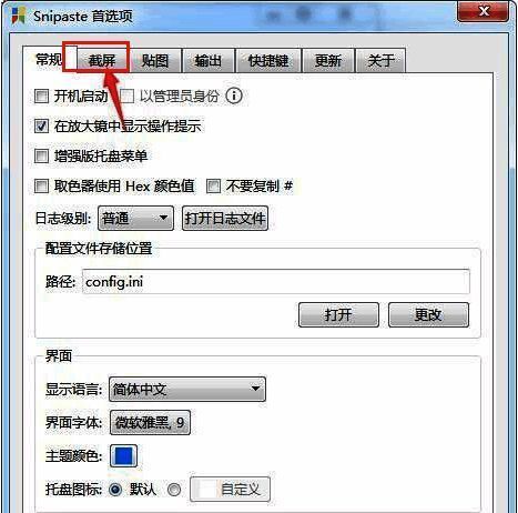 Snipaste首选项界面截图，重点标出截屏选项卡所在位置