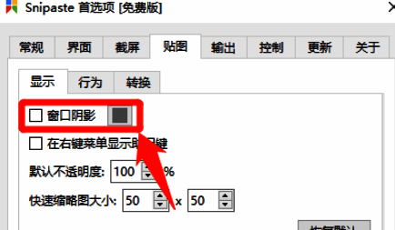 窗口阴影选项已被勾选，显示为√状态