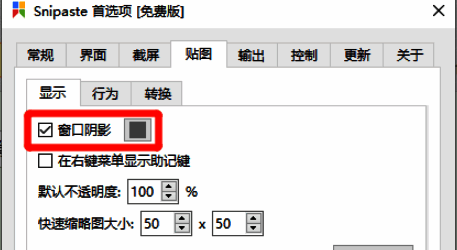 Snipaste设置界面显示所有更改已保存，窗口阴影功能成功开启
