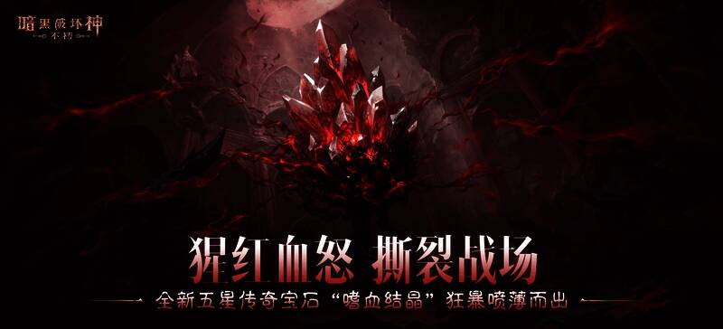五星传奇宝石“嗜血结晶”散发猩红光芒,周围敌人被撕裂特效环绕