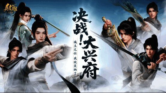 《射雕》游戏更新宣传图,展示华山论剑与新玩法元素