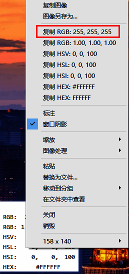 右键菜单弹出,准备复制RGB颜色数值