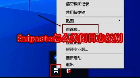 Snipaste任务栏图标右键菜单展示,显示首选项选项被选中