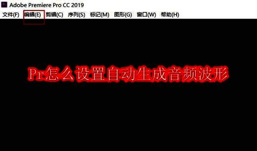 Adobe Premiere Pro 编辑菜单界面截图