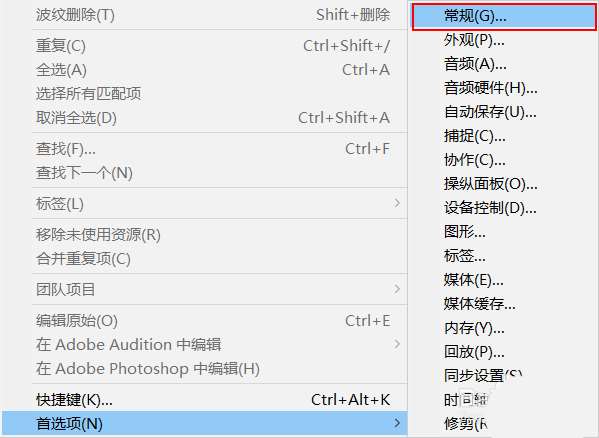 Adobe Premiere Pro 常规设置界面截图