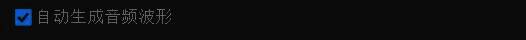 Adobe Premiere Pro 自动生成音频波形设置界面截图
