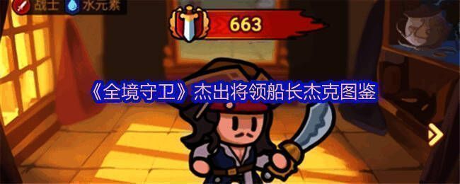 船长杰克角色立绘展示,身穿华丽海盗装束,手持刺剑神情自信