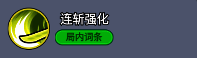 技能升级界面展示,显示连斩次数增加