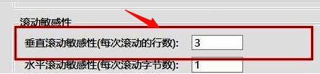 滚动敏感性设置界面细节图,清楚标出垂直滚动选项位置