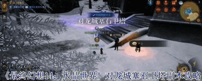 最终幻想14对龙城塞石卫塔副本场景展示,角色与巨型BOSS对峙画面