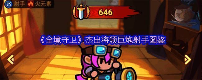 《全境守卫》游戏界面展示巨炮射手角色形象,身穿重型装备手持巨型火炮