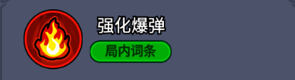 强化爆弹词条说明:爆弹爆炸范围提升75%