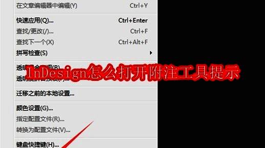 InDesign编辑菜单中的首选项选项界面截图