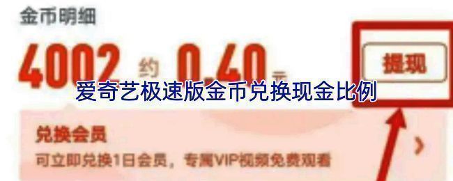 爱奇艺极速版金币兑换界面展示，显示金币与现金的具体兑换比例