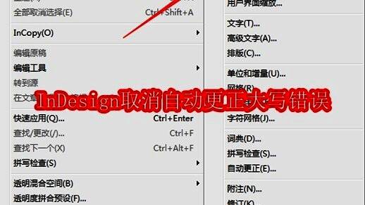 InDesign软件界面截图，展示主菜单区域