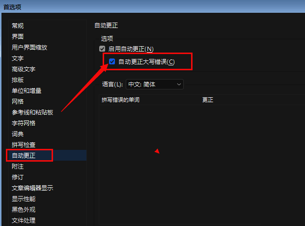 InDesign自动更正设置界面，清晰标出取消勾选的位置