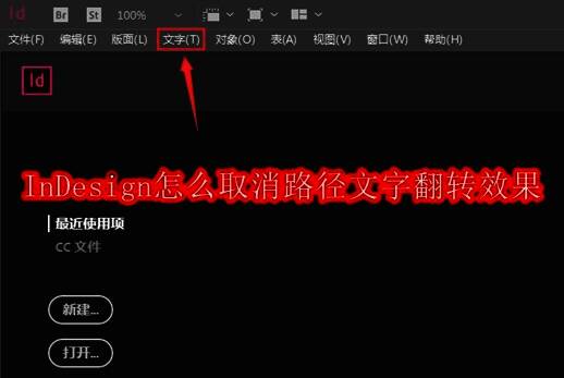 InDesign界面顶部菜单栏展示，文字选项被高亮选中