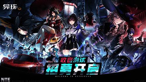 《异环》游戏宣传图,充满赛博朋克风格的都市夜景与神秘角色形象