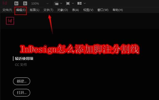 InDesign软件界面展示,顶部菜单栏清晰可见编辑选项