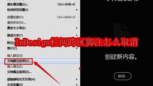 InDesign软件界面示意图,显示顶部菜单栏和文档脚注选项位置