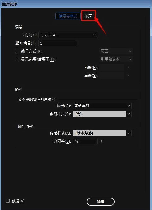 版面设置界面示意图,重点标注栏间跨区脚注选项位置