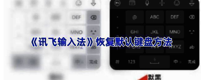 讯飞输入法系统设置界面,显示恢复默认设置选项