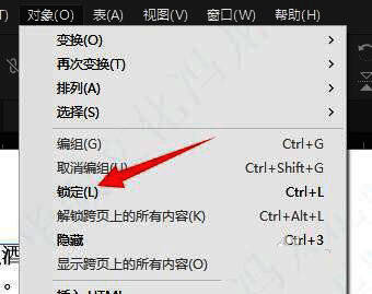 对象菜单中的锁定选项被高亮显示,方便用户识别操作
