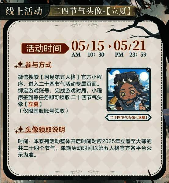 活动宣传图呈现春夏交替之美，融合游戏元素与传统节气意境