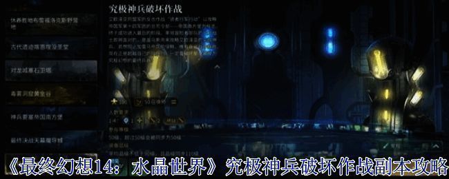 《最终幻想14：水晶世界》副本场景展示，角色团队面对巨型机械敌人展开激烈战斗