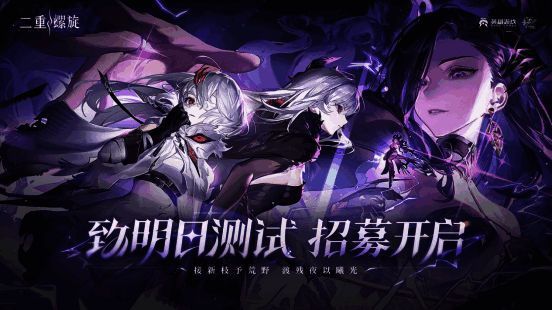 《二重螺旋》致明日测试招募PV宣传图,展示游戏核心战斗画面