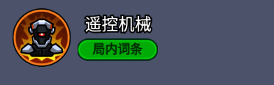 遥控机械词条图标,显示技能描述及升级提示