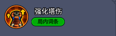 强化塔伤词条界面,展示技能数值与激活条件