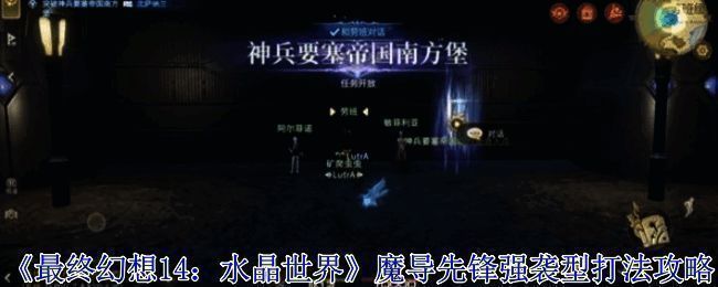 《最终幻想14:水晶世界》游戏场景,玩家角色在奇幻世界中展开冒险