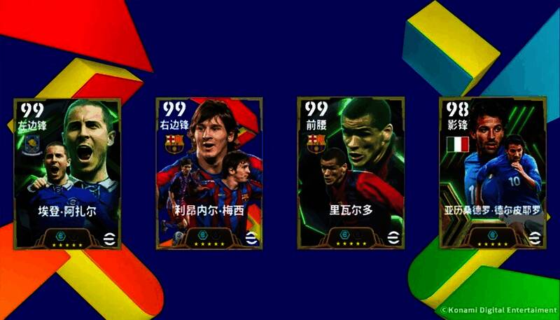 游戏活动界面展示四位传奇球星形象,背景为绿茵球场灯光璀璨