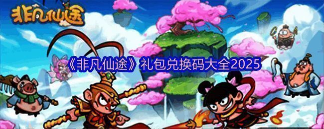 《非凡仙途》游戏主界面展示，画面中融合了东方神话与历史元素