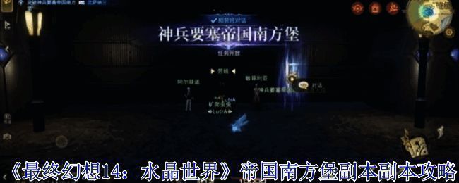 最终幻想14帝国南方堡副本入口位置截图