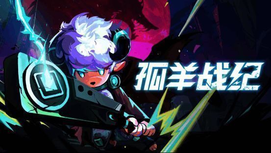 《孤羊战纪》游戏封面，一只孤勇的羊战士手持武器面对狼群