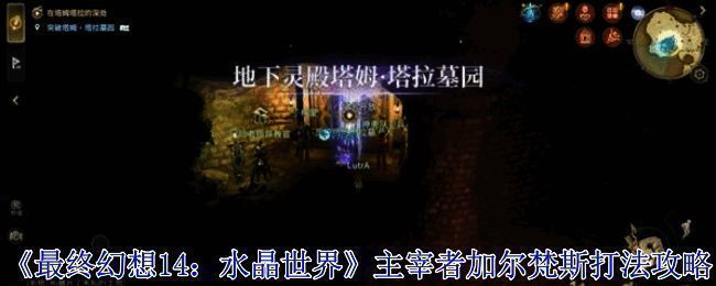 最终幻想14:水晶世界战斗场景,角色与BOSS激烈对抗